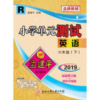 英语(6下R2019最新修订版双色升级版)/小学单元测试