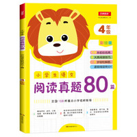 2019年小学生语文阅读真题80篇四年级 彩绘版语文阅读训练 重点小学名师推荐开心教育