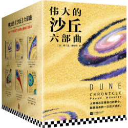 《伟大的 沙丘 六部曲》