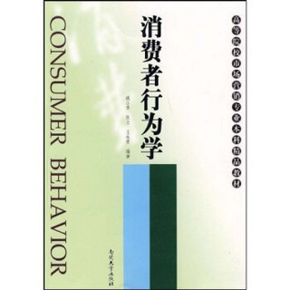 高等院校市场营销专业本科精品教材：消费者行为学