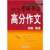2007年考研英语高分作文