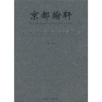 京都翰轩：第1届全国优秀中青年国画家作品集