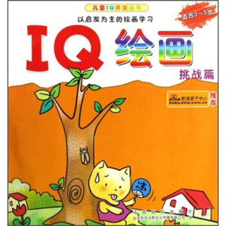 儿童IQ开发丛书·IQ绘画：挑战篇（适合3-5岁）
