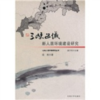 三峡区域新人居环境建设研究