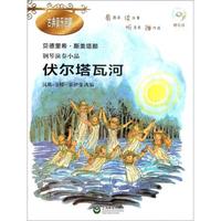 钢琴演奏小品:伏尔塔瓦河(附CD光盘1张)