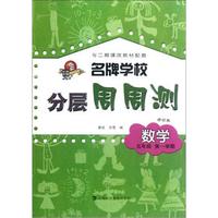 名牌学校分层周周测：数学（5年级第1学期）（修订版）