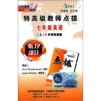荣德基初中系列·特高级教师点拨：7年级英语（上）（外研衔接版）（磁带1盒）