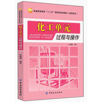 化工单元过程与操作