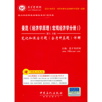 国内外经典教材辅导系列·经济类：曼昆《经济学原理（宏观经济学分册）》（第5、6版）（笔记和课后习题）