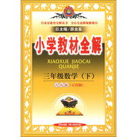 金星教育全解丛书·小学教材全解：3年级数学（下）（青岛版）（五四制）