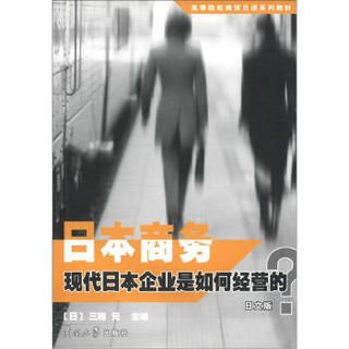 高等院校商贸日语系列教材·日本商务：现代日本企业是如何经营的？（日文版）