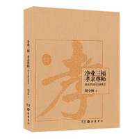 净业三福 孝亲尊师:落实孝亲的点滴体会