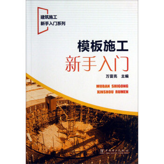 建筑施工新手入门系列：模板施工新手入门