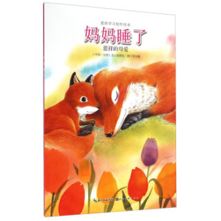 爱的学习创作绘本馆妈妈睡了慈祥的母爱