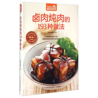 卤肉炖肉的193种做法(超值版)