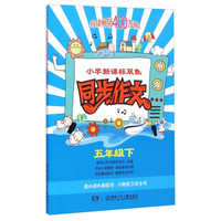 小学新课标双色同步作文：五年级下