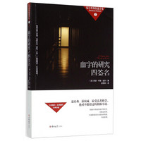 福尔摩斯探案全集1:血字的研究四签名
