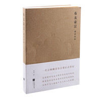 布衣壶宗:顾景舟传