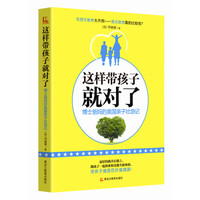 这样带孩子就对了：博士爸妈的美国亲子壮游记