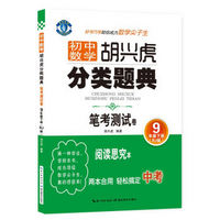 蓝旗教辅 初中数学胡兴虎分类题典：笔考测试卷（九年级下册 RJ版）