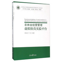 农林业经营管理虚拟仿真实验平台/北京林业大学国家级虚拟仿真实验教学中心系列丛书