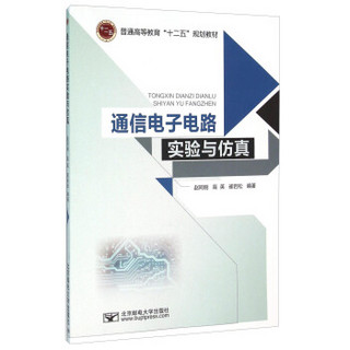 通信电子电路实验与仿真