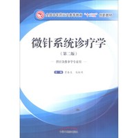 微针系统诊疗学（第2版 供针灸推拿学专业用）