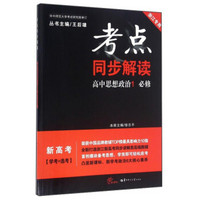 考点同步解读：高中思想政治1（必修 浙江专用 新高考 学考+选考 新课标）