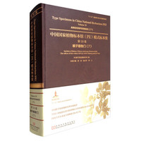 中国国家植物标本馆（PE）模式标本集 第10卷