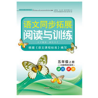 2017秋语文同步拓展阅读与训练 5年级上册（人民教育教材适用）