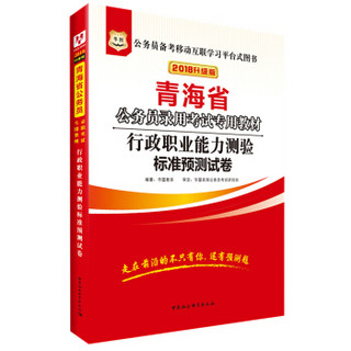 2018视频版青海公务员录用考试专用教材：行政职业能力测验标准预测试卷