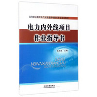 电力内外线项目作业指导书/高等职业教育电气化铁道供电技术专业规划教材