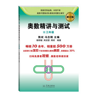 奥数精讲与测试（修订版，3年级）