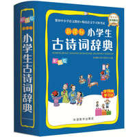 新课标小学生古诗词辞典