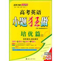 2018版 高考英语小题狂做（培优篇 完形填空+语法填空 全国卷 修订版）