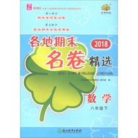 数学(8下Z新课标)/2018各地期末名卷精选