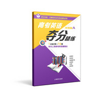 高考英语夺分精练（冲刺版A：第一学期）适合基础很好的高一、高二学生或打算冲刺高分的高三学生