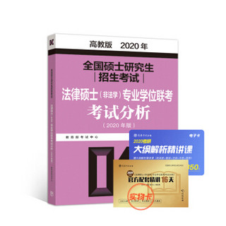 2020考研大纲 全国硕士研究生招生考试法律硕士(非法学）专业学位联考考试分析（2020年版）