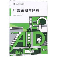 广告策划与创意/郑建鹏