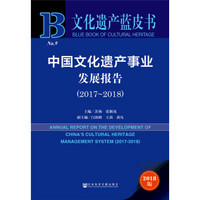 文化遗产蓝皮书:中国文化遗产事业发展报告（2017-2018）