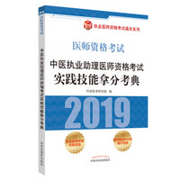 中医执业助理医师资格考试实践技能拿分考典