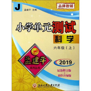 小学单元测试：科学（六年级上 J 2019最新修订版 双色升级版）