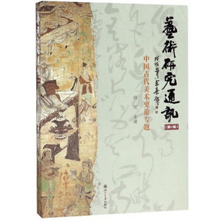艺术研究通讯（第一辑）——中国古代美术史论专题
