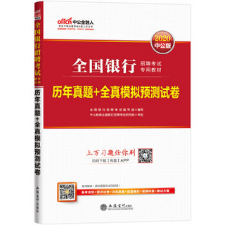 中公版·2020全国银行招聘考试专用教材：历年真题+全真模拟预测试卷