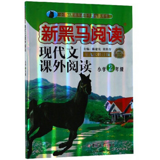 现代文课外阅读（小学2年级 第九次修订版 有声阅读）/新黑马阅读