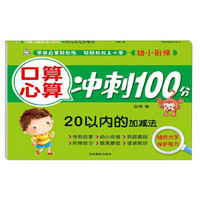 口算心算冲刺100分：20以内的加减法