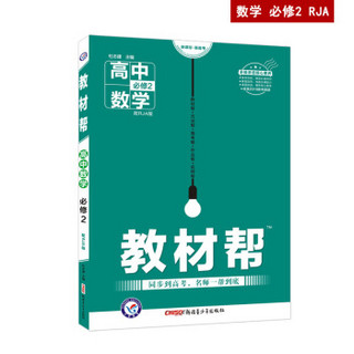 教材帮 必修2 数学 RJA （人教A版）高中数学高一同步新版（2020年）--天星教育