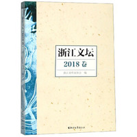 浙江文坛(2018卷)