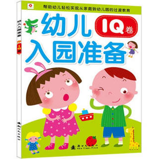 邦臣小红花·幼儿入园准备（IQ卷）