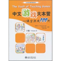 北大版汉语教学辅助用书·中文游戏大本营：课堂游戏100例（下册）